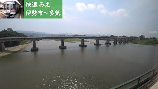 【鉄道車窓】 JR参宮線・紀勢本線 キハ75形快速みえ 3 ［伊勢市→多気］