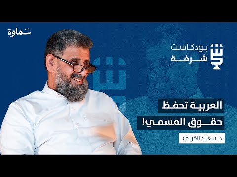 التعريب ورحلة الكلمة بودكاست شرفة مع د سعيد القرني