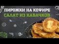 Пирожки на кефире. Салат из кабачков. Дело вкуса 08.11.2019