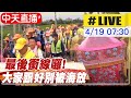 .【白沙屯媽祖#LIVE】"粉紅超跑"最後衝線 十萬大軍馬拉松跑起來@新神秘52區 20210419