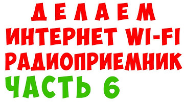 ДЕЛАЕМ WI-FI ИНТЕРНЕТ РАДИОПРИЕМНИК 6