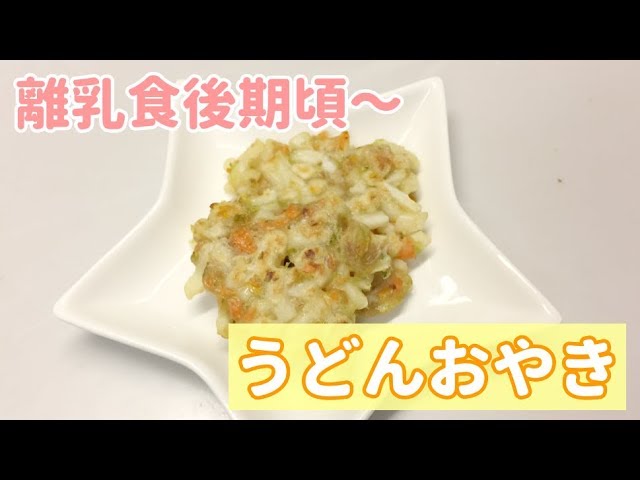 離乳食後期頃 うどんおやきの作り方 手作り離乳食レシピ Youtube 離乳食後期頃 うどんおやきの作り方 手作り離乳食レシピ Youtube