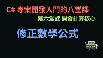 修正數學公式 :-: C# 專案開發入門的八堂課