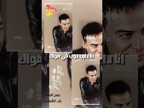 انا دايب دوب في هواك وبحبك اوي ياعنيا حسن الاسمر باب الشعريه حالات واتساب