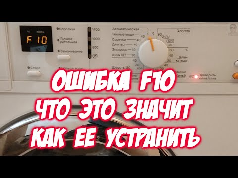 F10 ОШИБКА НА СТИРАЛЬНОЙ МАШИНЕ ЧТО ЭТО ЗНАЧИТ И КАК ЕЕ УСТРАНИТЬ СТИРАЛЬНАЯ МАШИНА МИЛИ ОШИБКА F10