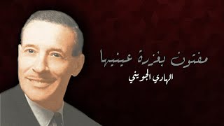 كلمات مفتون بغزرة عينيها - الهادي الجويني | Maftoun b Ghazret 3iniha Paroles - Hedi Jouini