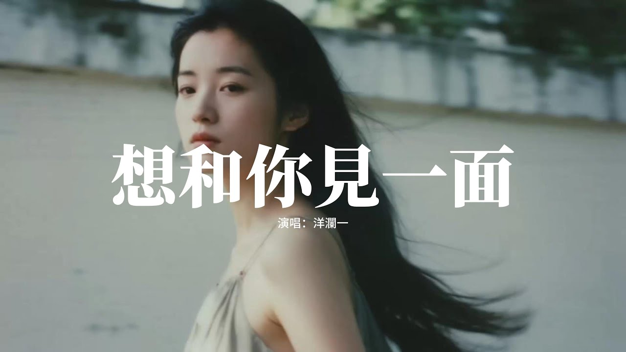 洋瀾一 - 想和你見一面『想和你見個面 你是否會方便，這麼久不見 你有沒有改變，你過得好與壞 本來與我無關，但這顆心拗不過想念。』【動態歌詞MV】