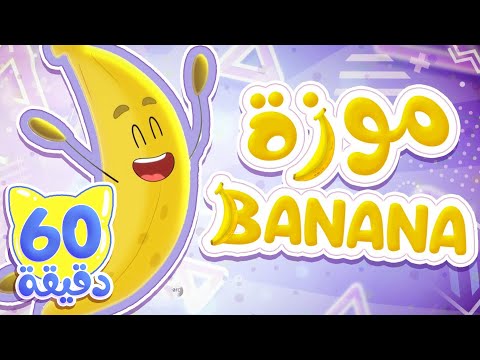 أغنية موزة بنانا وساعة من أغاني الأطفال قناة ميمو