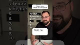 Блиц №10: Ты точно не ответишь на 10 вопросов 🤯 #квиз #викторина #блиц