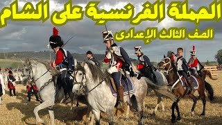 الحملة الفرنسية على الشام |الصف الثالث الإعدادى