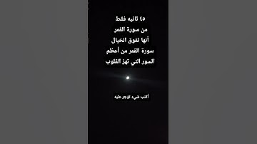 سورة القمر من أعظم السور التي تهز القلوب💔 #اكسبلور #song #العلم #cat #المصحف #قطط #القزابري