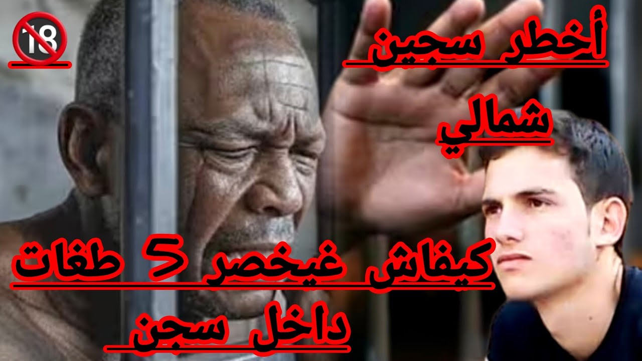 تشابه 😱 أخط--ر سجين شمالي ومافيوزي غيخصر خمسة 🥶 .. طغات داخل سجن وسببت غيصدمكم