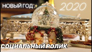 НОВЫЙ ГОД 2020! Социальный ролик. Смотреть до конца!