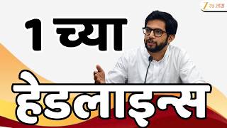 Top Headlines Today | टॉप हेडलाईन्स | 1:00 PM | 24 May 2026 | झी २४ तास | Zee24Taas