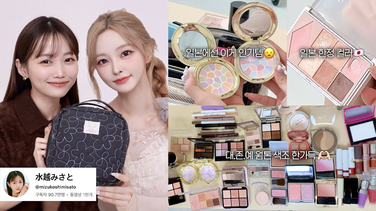 찐 일본인들은 이거 씀🔥 일본가면 꼭! 사와야하는, 90만 뷰티유튜버의 파우치템 추천👛✨ @水越みさと | 일본한정 컬러, 일본 품절대란템, 웜톤 색조 한가득💸