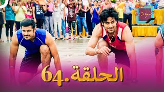 دوبلاج عربي عبودية الحلقة 64