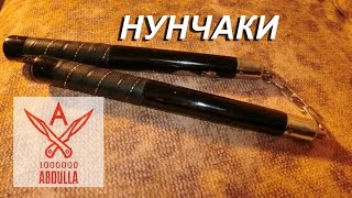 Нунчаки Нунчаки