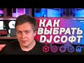 Какой DJ software лучше использовать? Детальное сравнение софта для диджея