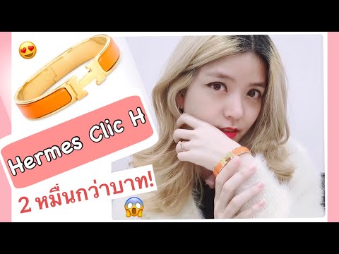 รีวิวกำไลข้อมือ Hermes Clic H ราคาหลักหมื่น จะปังหรือพัง?