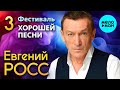 Евгений Росс – Фестиваль Хорошей песни 2023, Часть 3