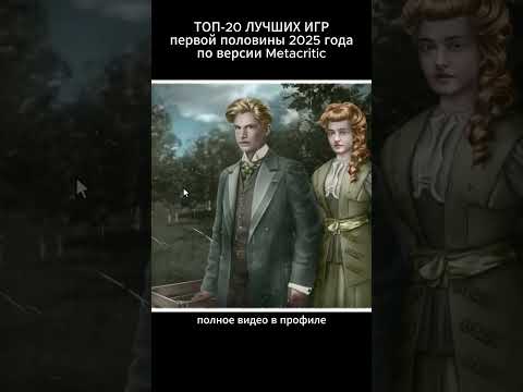ТОП-20 ЛУЧШИХ ИГР первой половины 2025 года по версии Metacritic