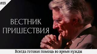 Всегда готовая помощь во время нужды | #89 | Вестник пришествия