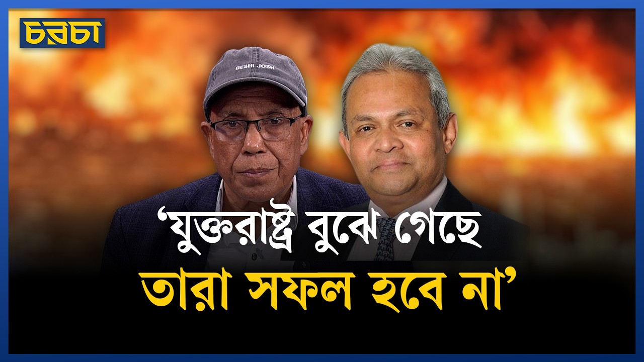 ‘ইরান নতুন সামরিক কৌশল নিয়ে এগোচ্ছে’ | Iran-US crisis | Chaarcha