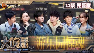 MultiSub《大侦探9》11案完整版 游乐园惊魂：杨蓉突然被张若昀cue脑瓜子嗡嗡的 大张伟听王鸥自我介绍欲哭无泪 | Who&#39;s The Murderer S9 EP11 | MangoTV