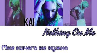 [Перевод] Kai — Nothing On Me/// WAO