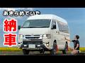 【新型9型後期ハイエース納車】1台だけあった!希少4WDハイルーフで1人用キャンピングカーを作ります