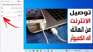 توصيل الانترنت من الهاتف الى الكمبيوتر عن طريق وصلة USB وبدون برامج