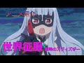 【アニメ紹介】世界征服~謀略のズヴィズダー~