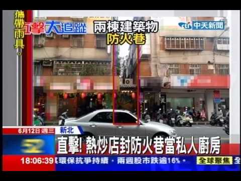 中天新聞 直擊 熱炒店封防火巷當私人廚房 健康跟著走