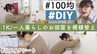 【DIYと模様替え】1K一人暮らしのお部屋を改造中｜100均のリメイクシートでDIY！
