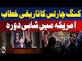 King Charles US Visit | UK US Alliance Speech | Congress Address Highlights - Aaj Pakistan News