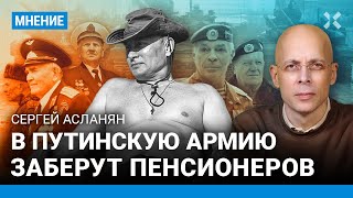 АСЛАНЯН: В путинскую армию заберут пенсионеров возрастом до 70 лет