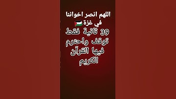 39ثانية فقط توقف واحترم فيها القرآن الكريم  اللهم انصر اخواننا في غزة