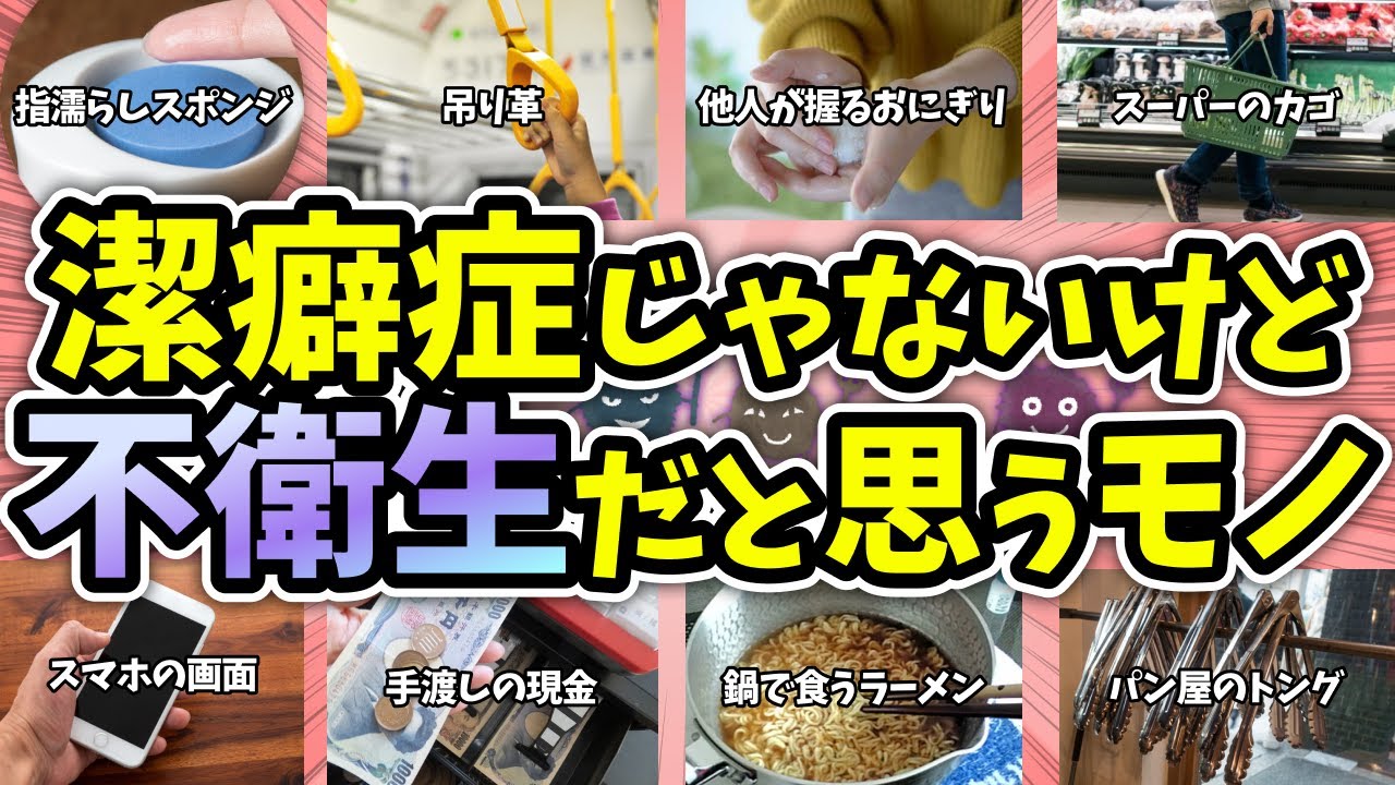 【有益】潔癖症ではないけどこれは無理！！不衛生だな…と思うことww【ガルちゃん】