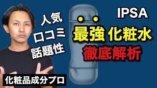 【なぜ、そんなに売れる？】その理由を化粧品成分のプロが解説！イプサの化粧水の本当の実力はいかに？！