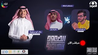 الصعود للهاوية 2 | الحلقة 2 : عبدالإله النجيدي & صالح الدخيل | قناة المجد