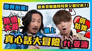 真心話大冒險 ft.姜濤❤️原來我哋喺同母異父嘅兄弟😮？！即興扮演「熱情大叔」遇上「俏姑娘」😳