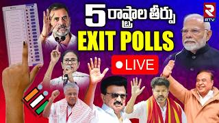5 States Exit Poll Results 2026 Live | West Bengal, Tamil Nadu, Assam, Kerala |5 రాష్ట్రాల తీర్పు