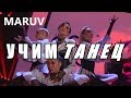 УЧИМ ТАНЕЦ MARUV – Siren Song (Bang!)