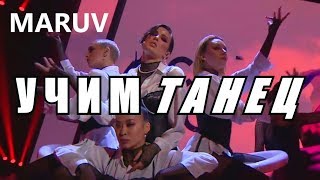 УЧИМ ТАНЕЦ MARUV – Siren Song (Bang!) УЧИМ ТАНЕЦ MARUV – Siren Song (Bang!)