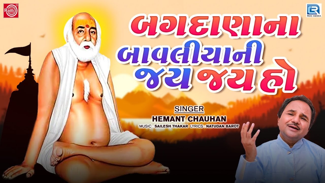 Hemant Chauhan Bhajan  Bagdanana Bavliyani Jay Jay Ho  Bapa Sitaram Bhajan  Gujarati Bhajan