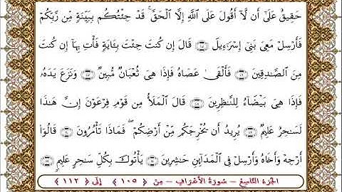 سورة الأعراف من الأية 105 - 112بصوت الشيخ على جابر