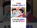 ㊗️60万再生【ドラえもん】金持ちランキングTOP5#shorts
