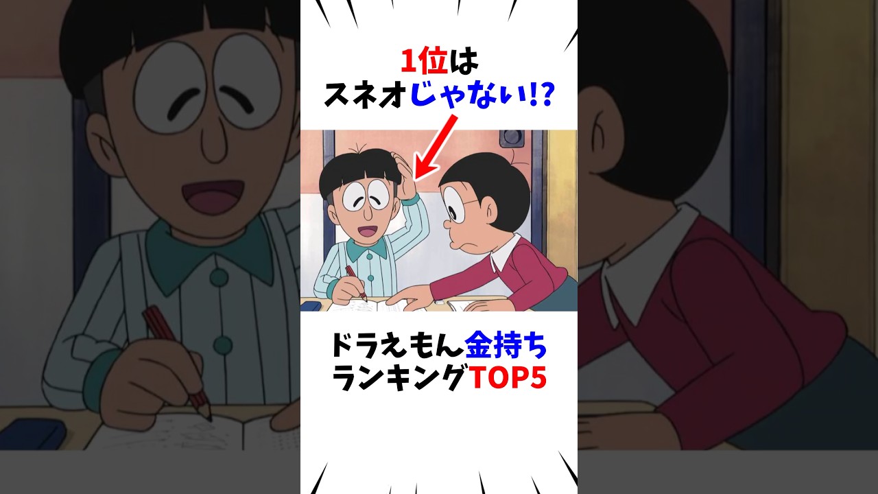 ㊗️60万再生【ドラえもん】金持ちランキングTOP5#shorts
