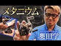 20メタニウム【シマノ】を奥田学がガチ解説 の動画、YouTube動画。