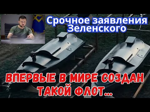 Новость дня: Зеленский заявил о создании украинского флота морских дронов